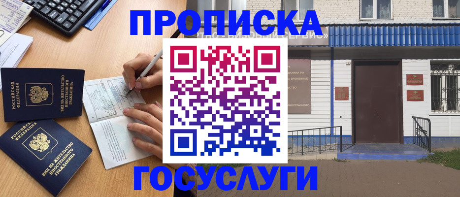 купить прописку в Краснокаменске